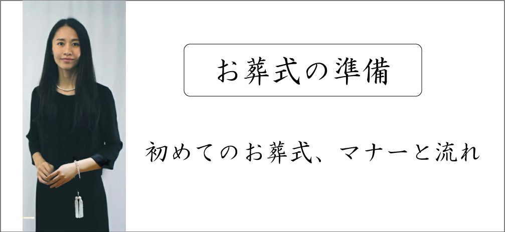 お葬式の準備